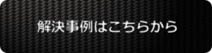 解決事例はこちらからボタン