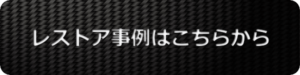 旧車レストア事例はこちらボタン