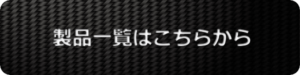 製品一覧はこちらボタン