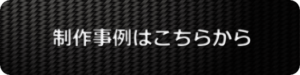 制作事例はこちらボタン