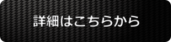 詳細はこちらボタン