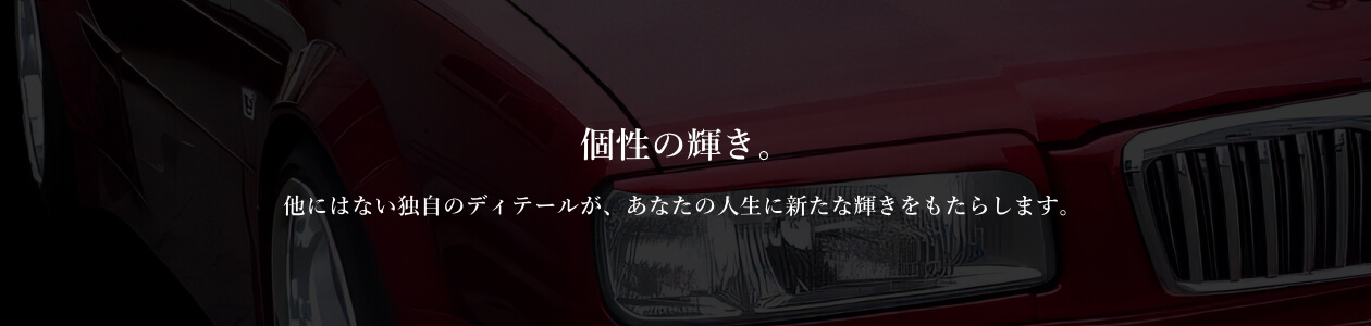 有限会社ウエストヒル カスタム&オリジナルエアロ制作 イメージ画像