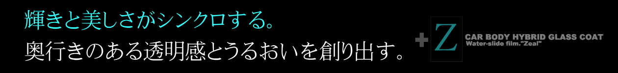 愛媛県松山市 有限会社ウエストヒル GlassCoat 輝きと美しさがシンクロする。奥行きのある透明感とうるおいを創り出す。