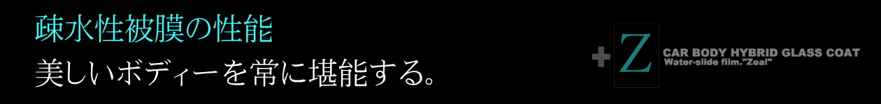 愛媛県松山市 有限会社ウエストヒル GlassCoat 疎水性被膜の性能。美しいボディーを常に堪能する。