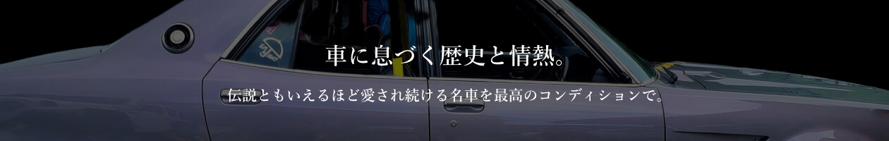 愛媛県松山市 有限会社ウエストヒル ケンメリ スカイライン k旧車 レストア 作業風景 イメージ画像